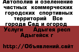 Автополив и озеленение частных, коммерческих, городских, спортивных территорий - Все города Сад и огород » Услуги   . Адыгея респ.,Адыгейск г.